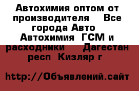 Автохимия оптом от производителя  - Все города Авто » Автохимия, ГСМ и расходники   . Дагестан респ.,Кизляр г.